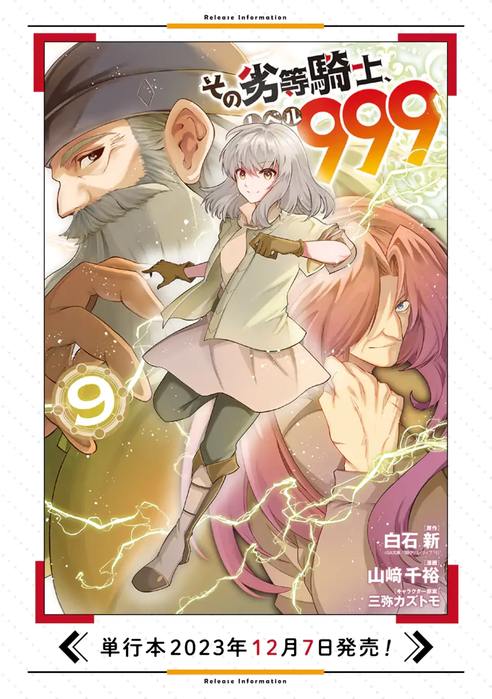 その劣等騎士、レベル999 第27.3話 - 11