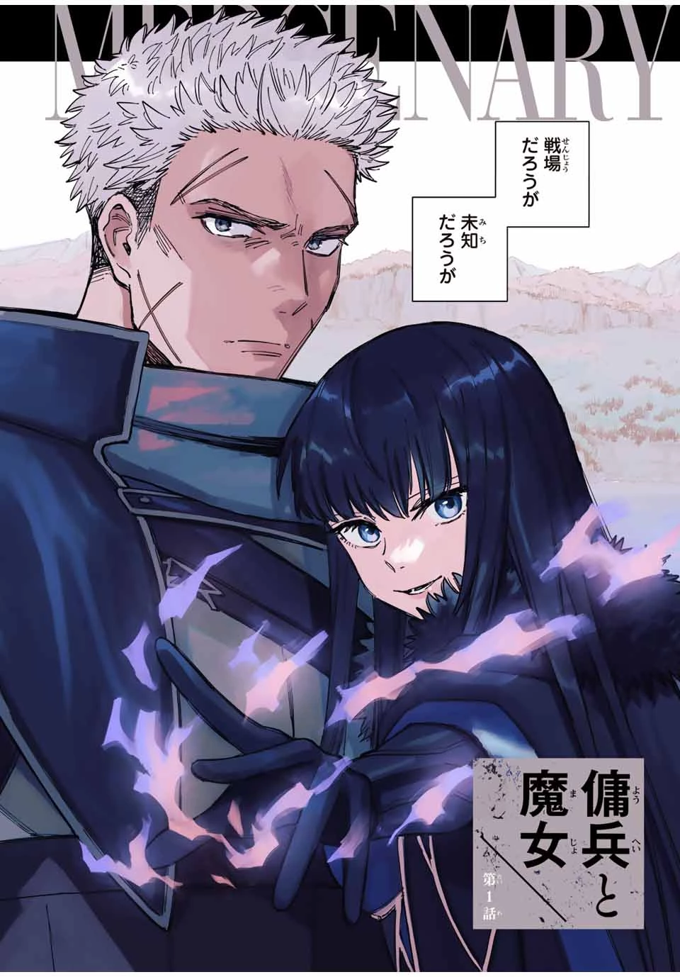 魔女と傭兵 第1.1話 - 2