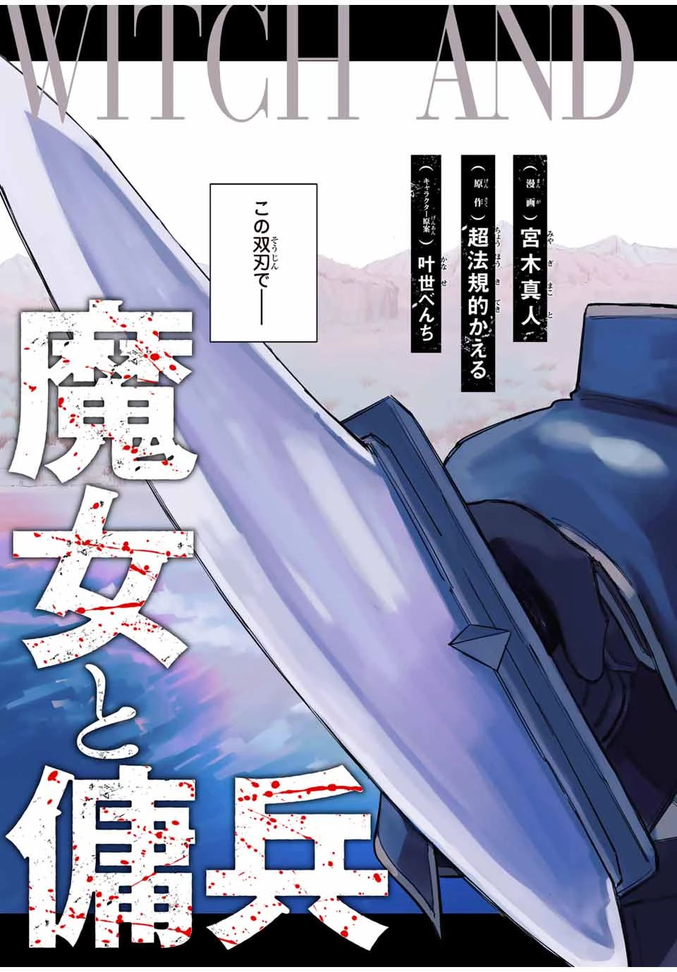 魔女と傭兵 第1.1話 - 3