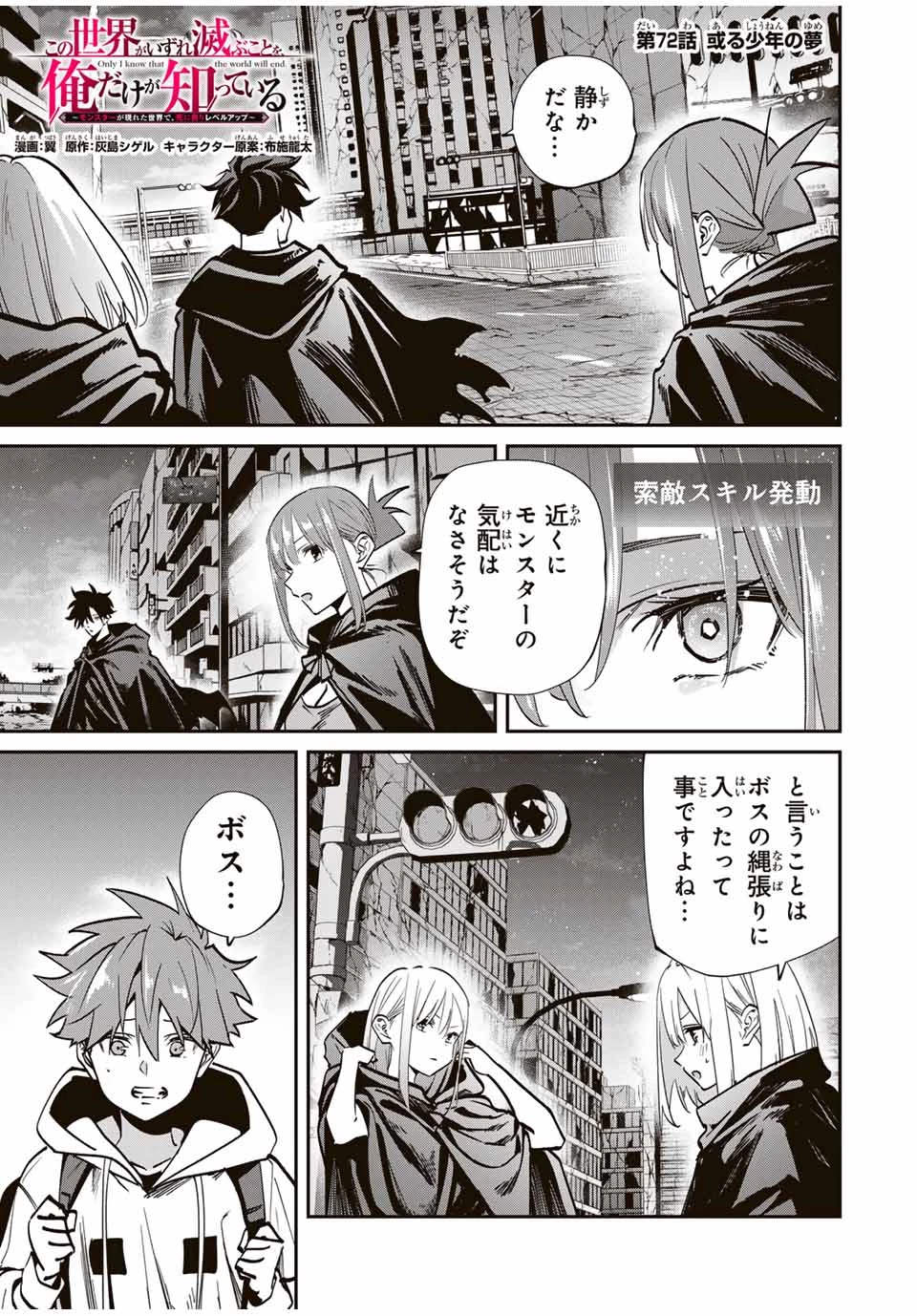 この世界がいずれ滅ぶことを、俺だけが知っている 〜モンスターが現れた世界で、死に戻りレベルアップ〜 第72話 - 1