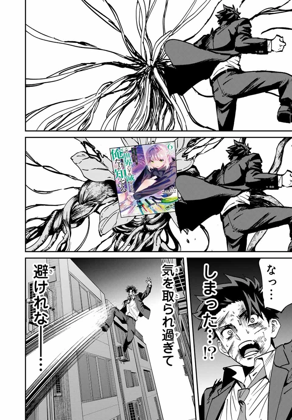 この世界がいずれ滅ぶことを、俺だけが知っている 〜モンスターが現れた世界で、死に戻りレベルアップ〜 第64.5話 - 3