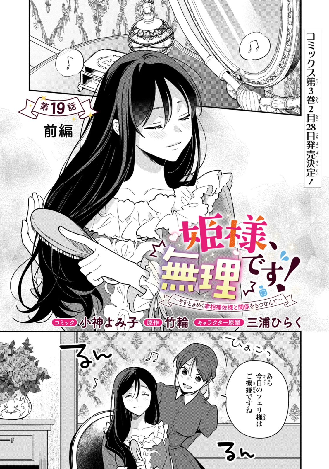 姫様、無理です！～今をときめく宰相補佐様と関係をもつなんて～ 第19.1話 - 1