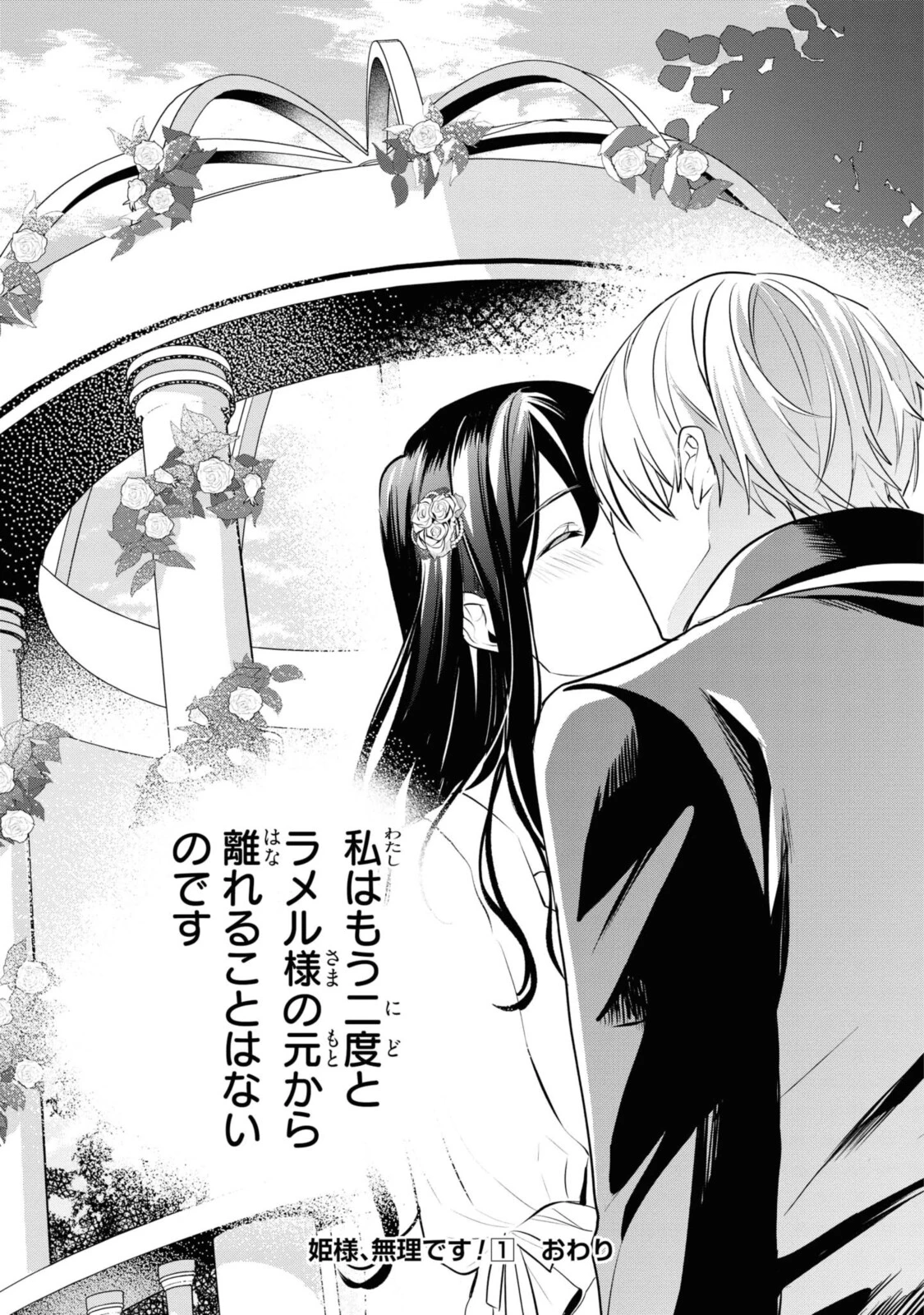姫様、無理です！～今をときめく宰相補佐様と関係をもつなんて～ 第6.3話 - 11