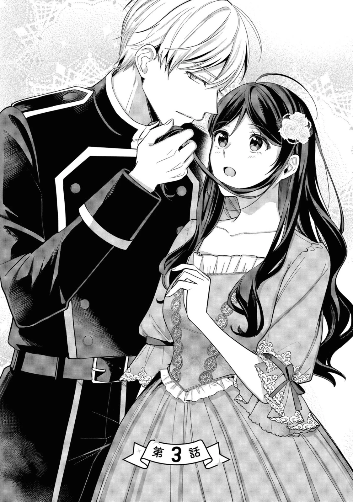 姫様、無理です！～今をときめく宰相補佐様と関係をもつなんて～ 第3.1話 - 1