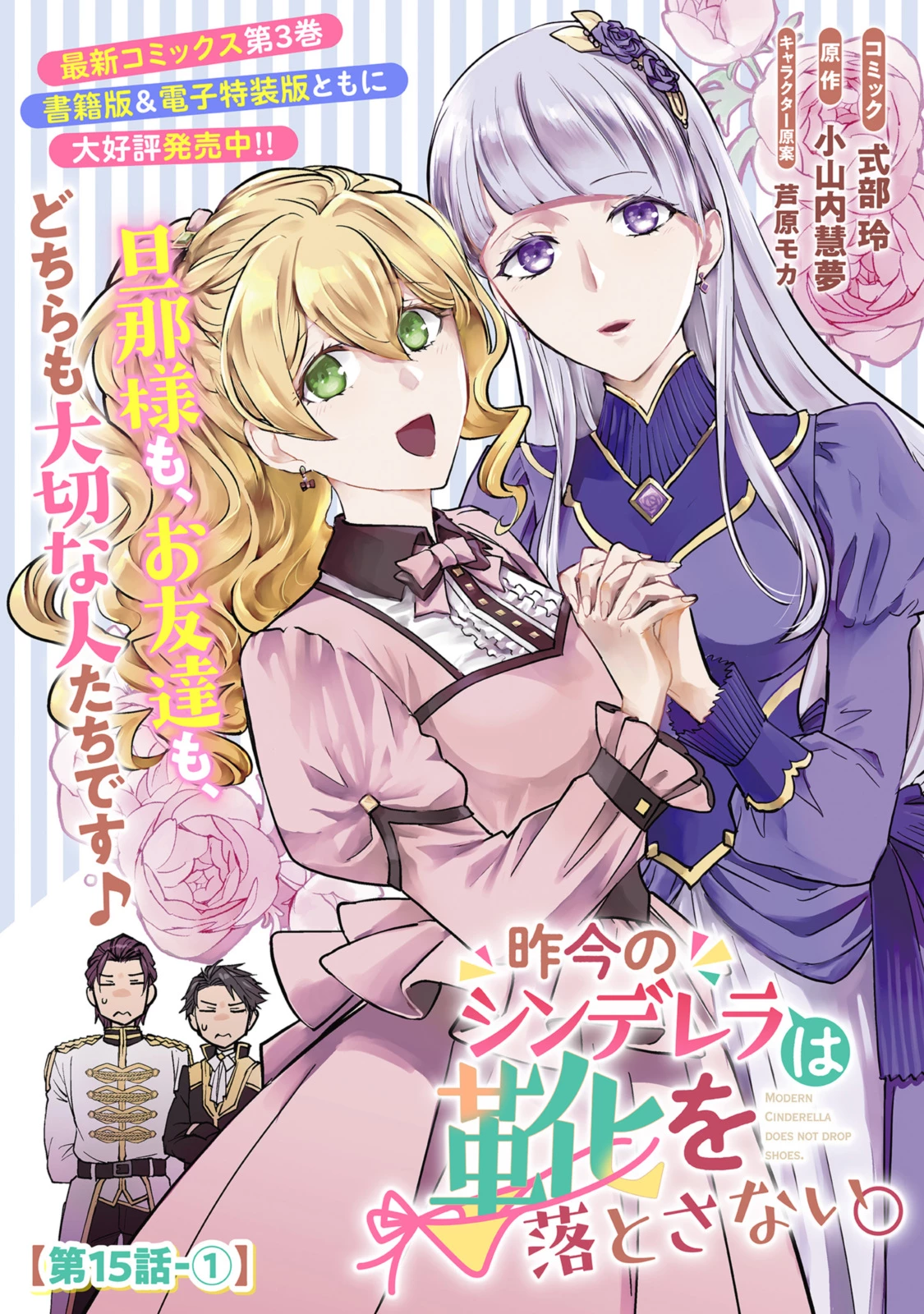 昨今のシンデレラは靴を落とさない。 第15.1話 - 1