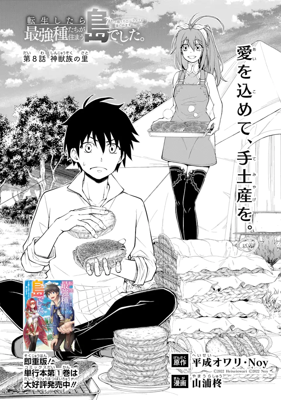 転生したら最強種たちが住まう島でした。この島でスローライフを楽しみます 第8.1話 - 2