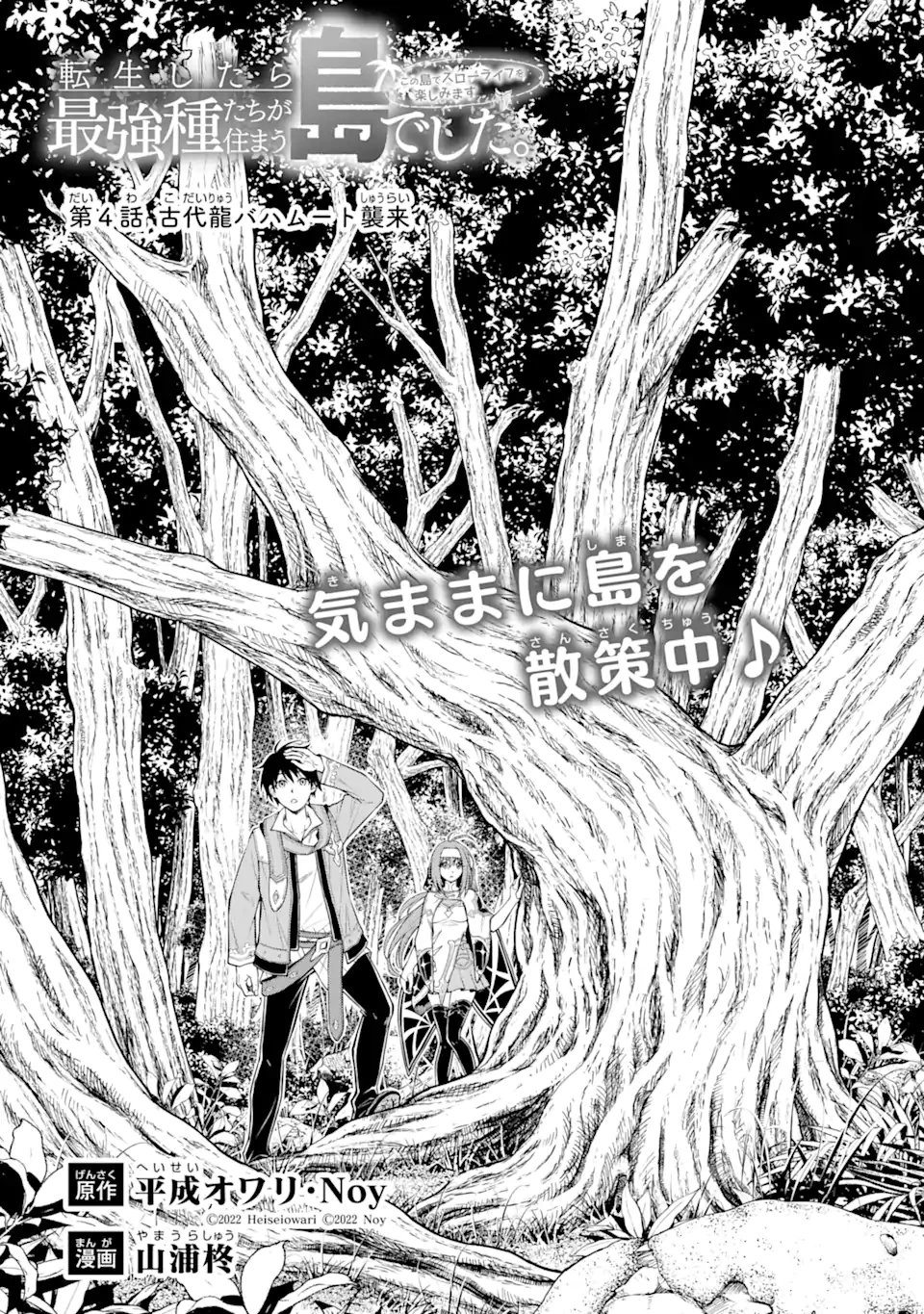 転生したら最強種たちが住まう島でした。この島でスローライフを楽しみます 第4.1話 - 1