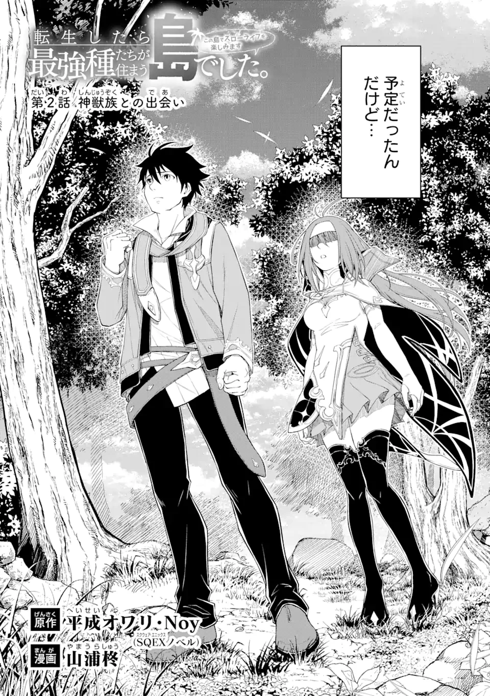 転生したら最強種たちが住まう島でした。この島でスローライフを楽しみます 第2.1話 - 2