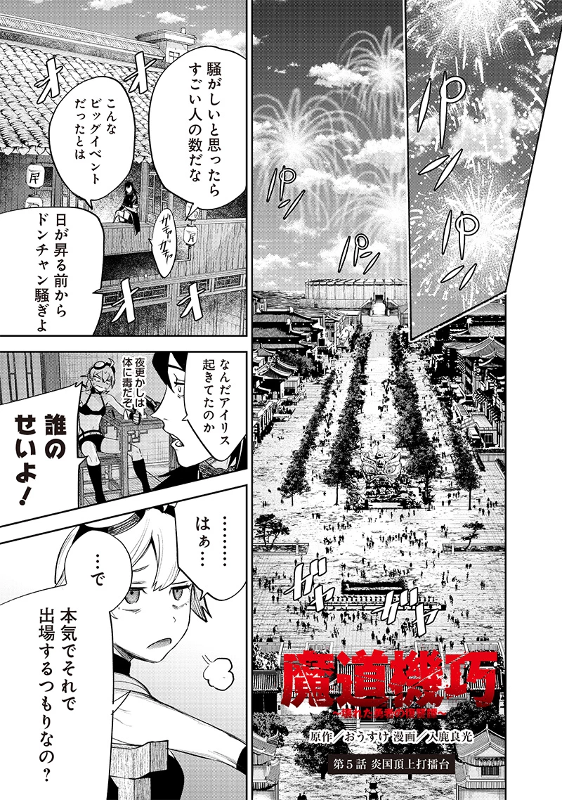 魔道機巧～壊れた勇者の復讐譚～ 第5話 - 1