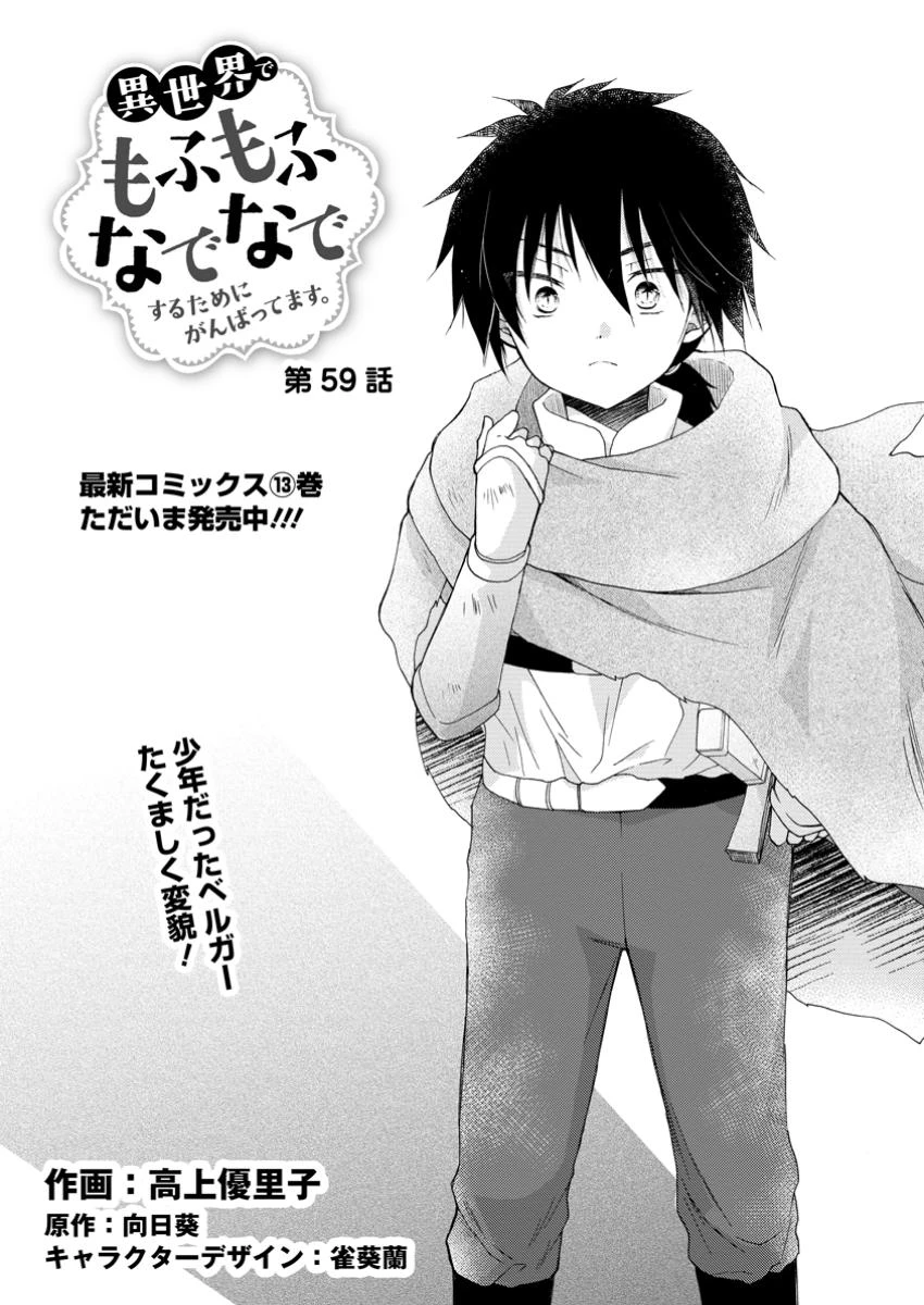 異世界でもふもふなでなでするためにがんばってます。 第59話 - 1