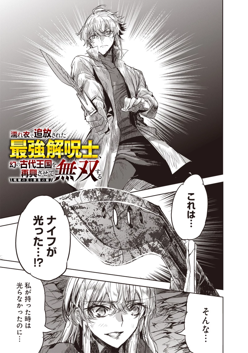濡れ衣で追放された最強解呪士、幻の古代王国を再興させて無双する〜呪破の王と奈落の姫〜 第3話 - 1