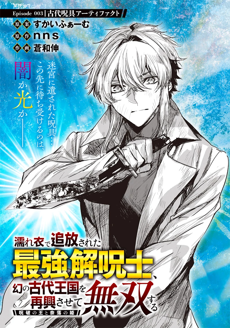 濡れ衣で追放された最強解呪士、幻の古代王国を再興させて無双する〜呪破の王と奈落の姫〜 第3話 - 3