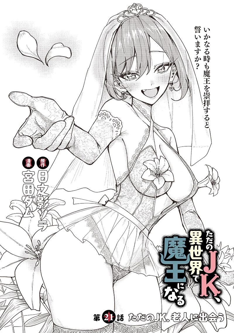 ただのJK、異世界で魔王になる 第21話 - 1