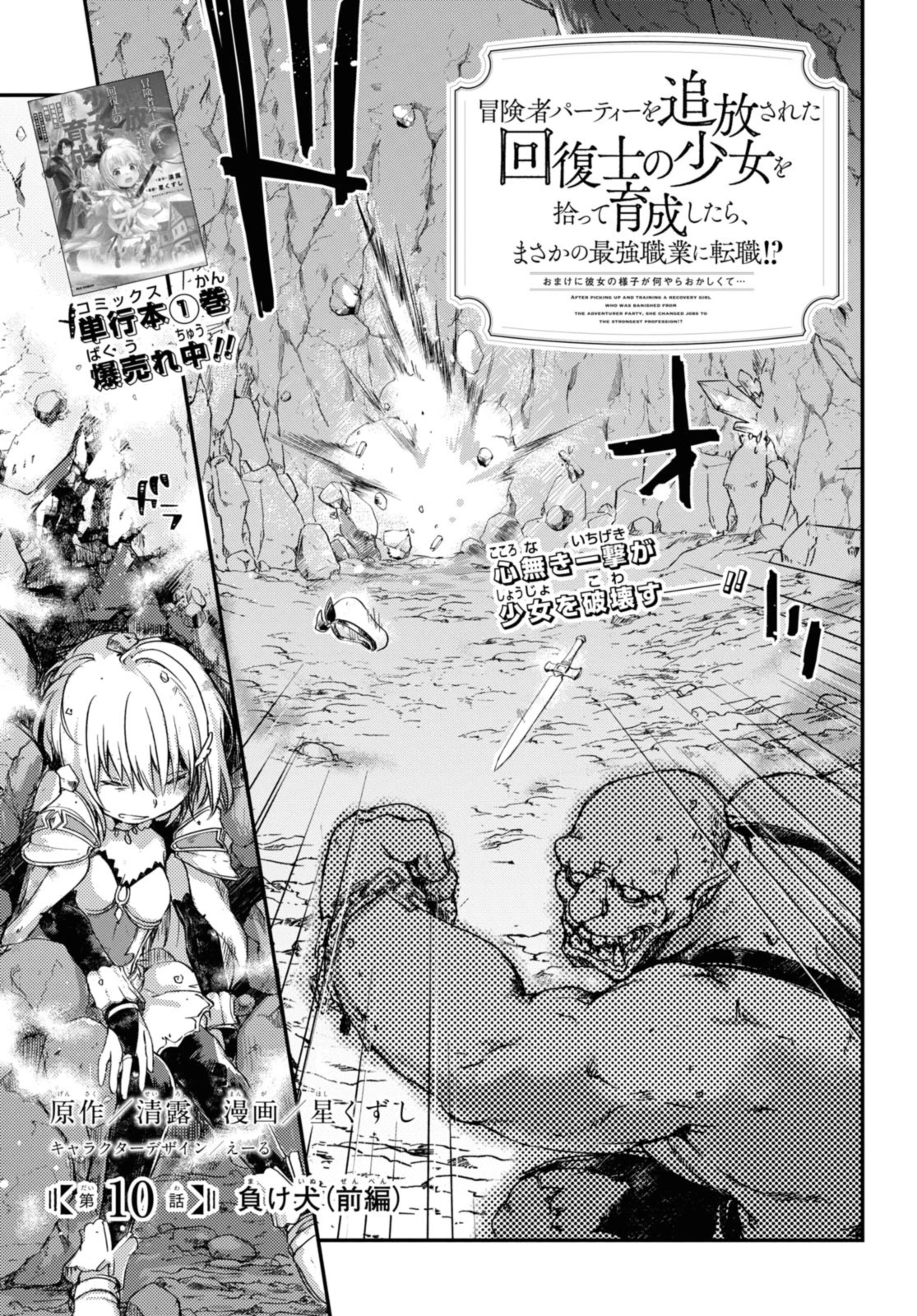 冒険者パーティーを追放された回復士の少女を拾って育成したら、まさかの最強職業に転職!? おまけに彼女の様子が何やらおかしくて… 第10話 - 1