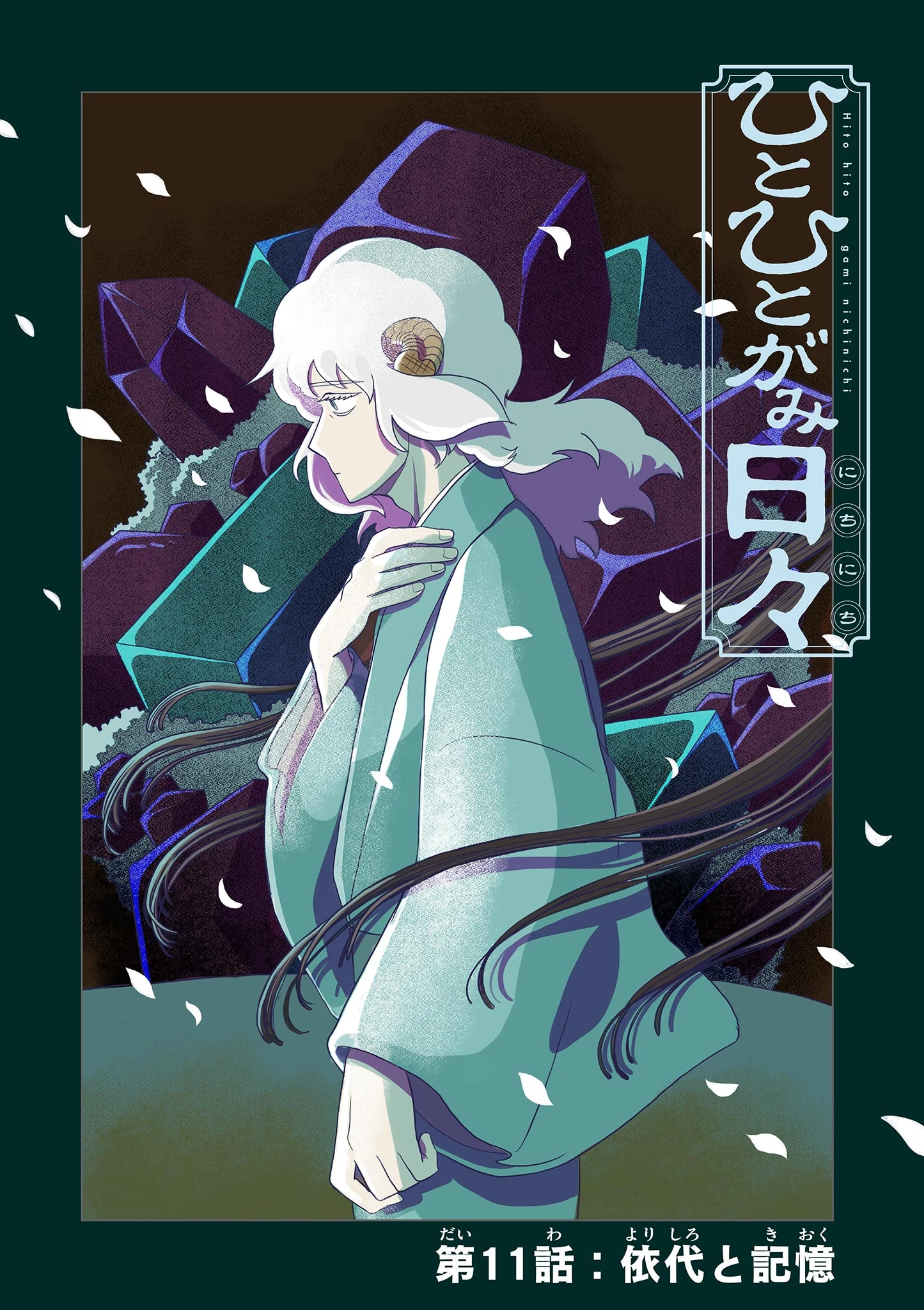 ひとひとがみ日々 第11話 - 1