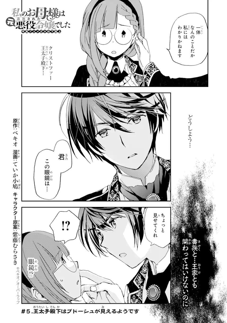 私のお母様は追放された元悪役令嬢でした 平民ブスメガネの下剋上 第5話 - 1
