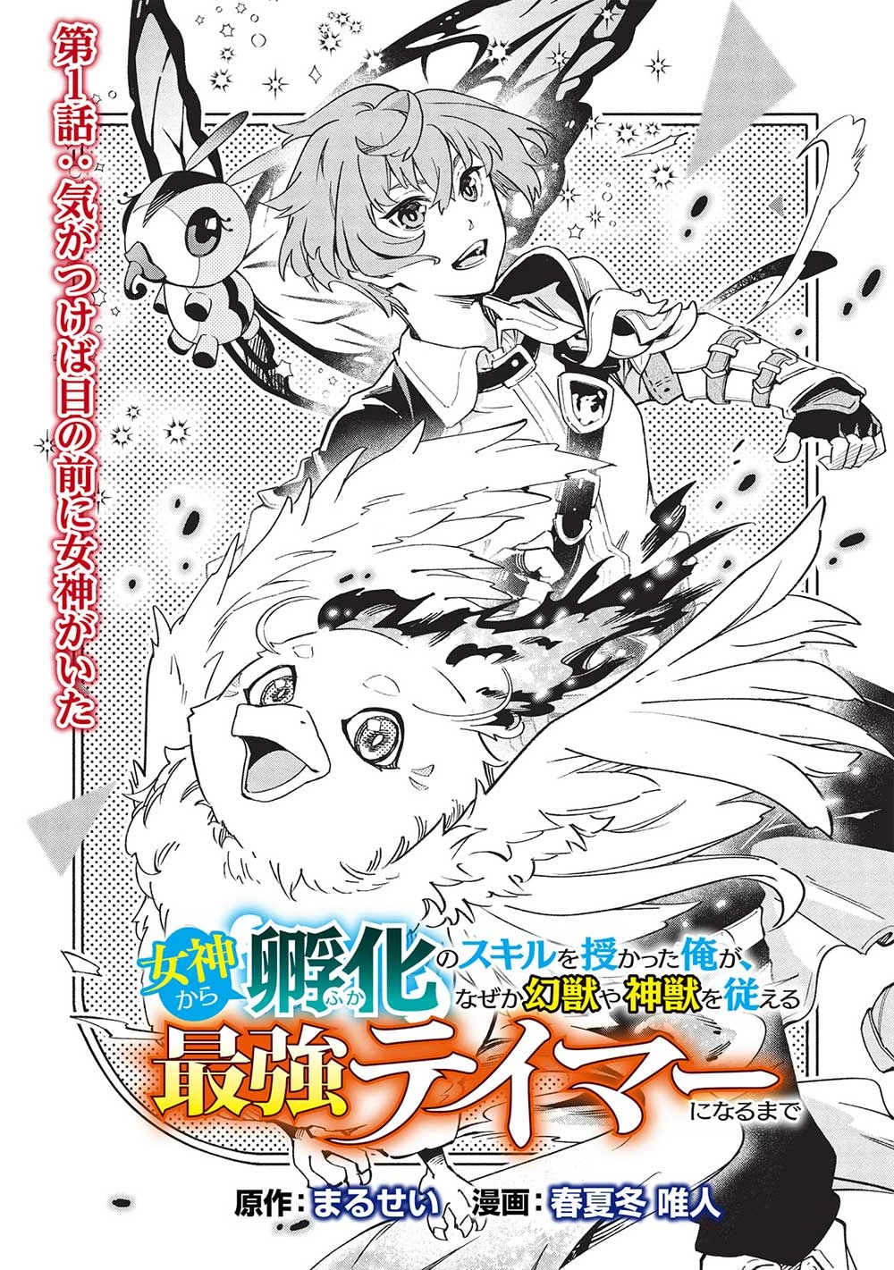 女神から『孵化』のスキルを授かった俺が、なぜか幻獣や神獣を従える最強テイマーになるまで 第1話 - 2