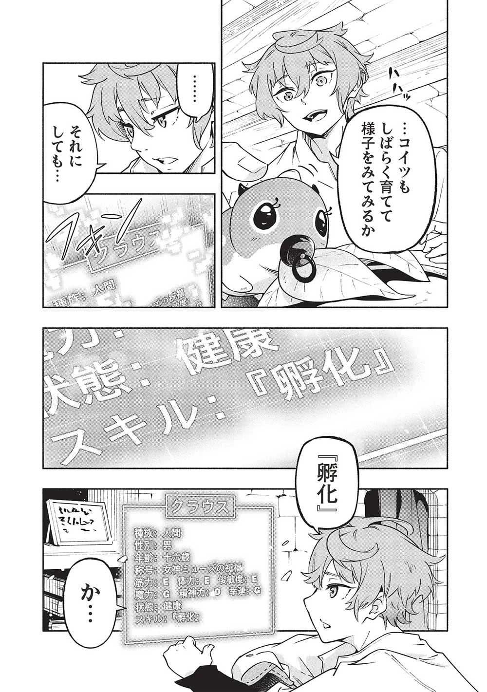 女神から『孵化』のスキルを授かった俺が、なぜか幻獣や神獣を従える最強テイマーになるまで 第1話 - 39