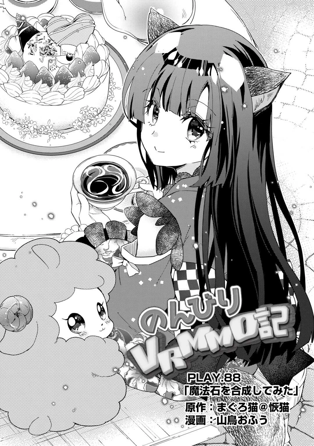 のんびりVRMMO記 第88話 - 1