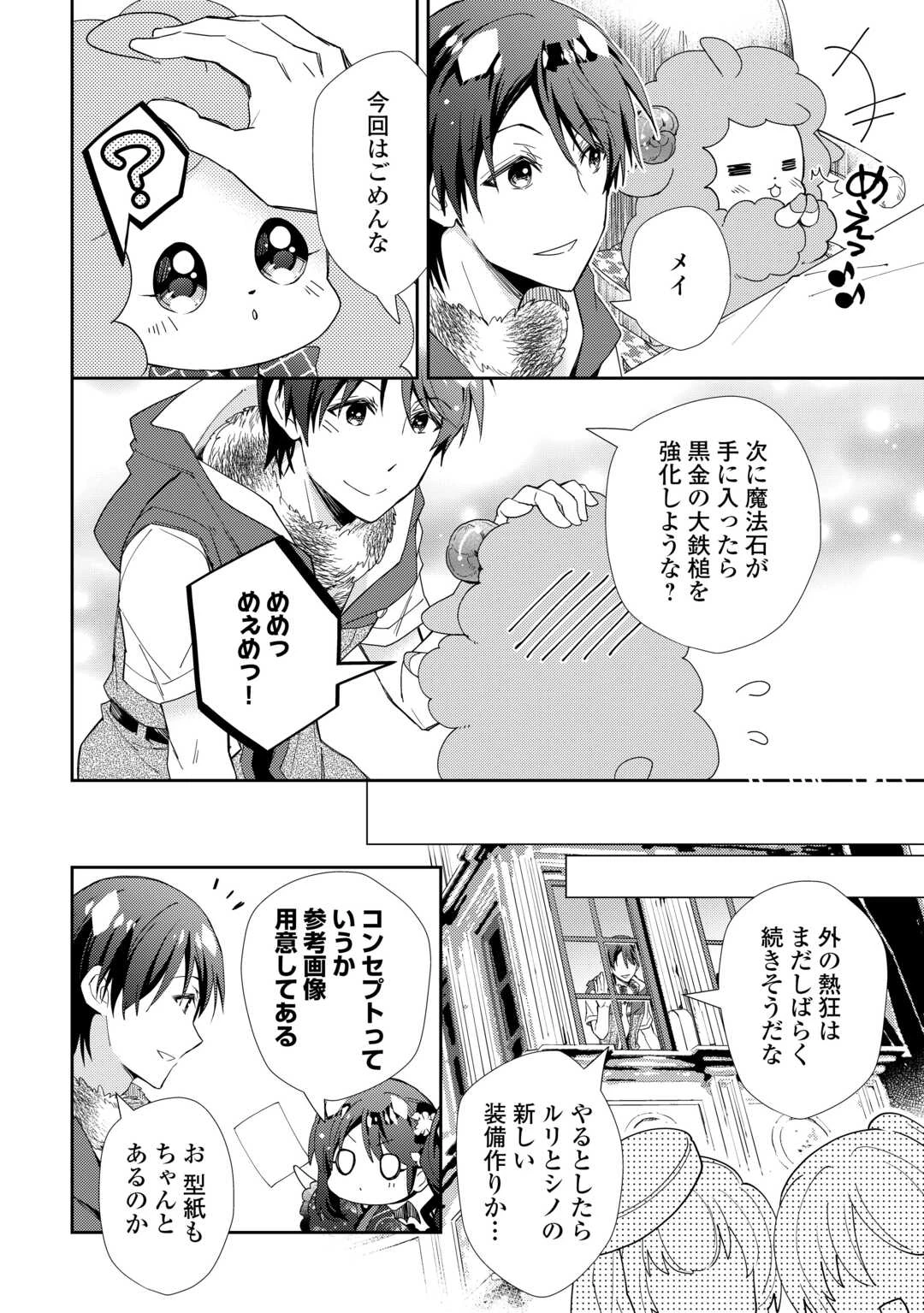 のんびりVRMMO記 第88話 - 22