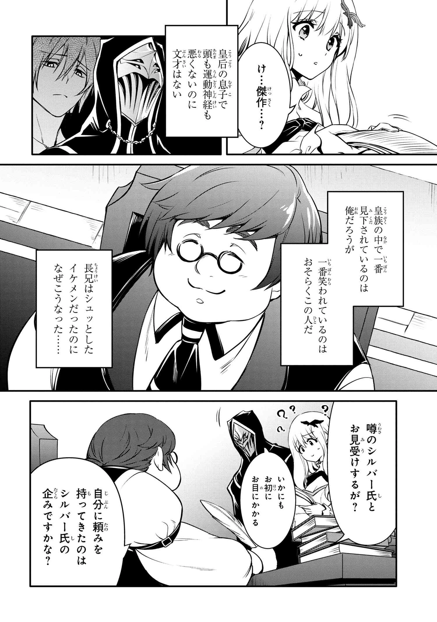 最強出涸らし皇子の暗躍帝位争い 無能を演じるSSランク皇子は皇位継承戦を影から支配する 第32話 - 2