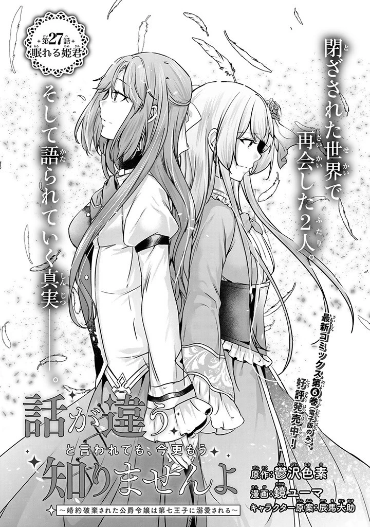 話が違うと言われても、今更もう知りませんよ ～婚約破棄された公爵令嬢は第七王子に溺愛される～ 第27話 - 1