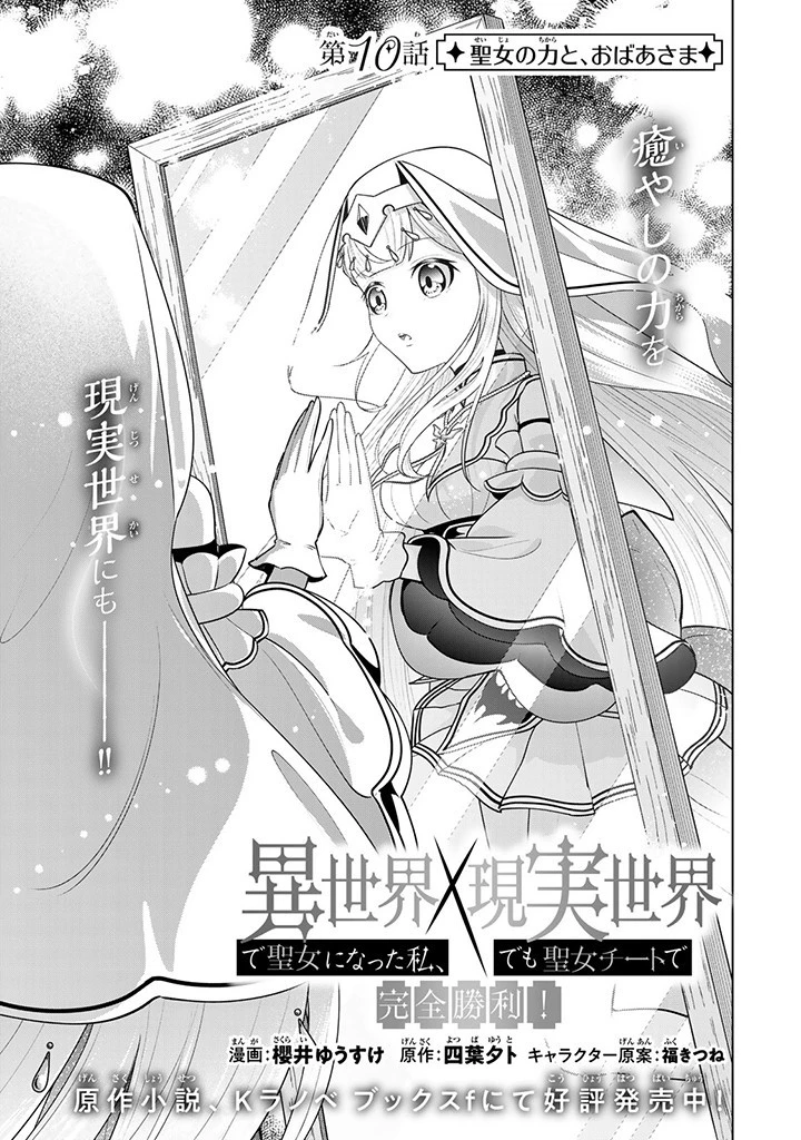 異世界で聖女になった私、現実世界でも聖女チートで完全勝利！ 第10話 - 3