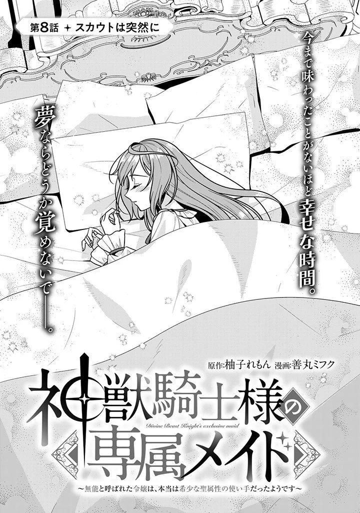 神獣騎士様の専属メイド 神獣騎士様の専属メイド 第8話 - 1