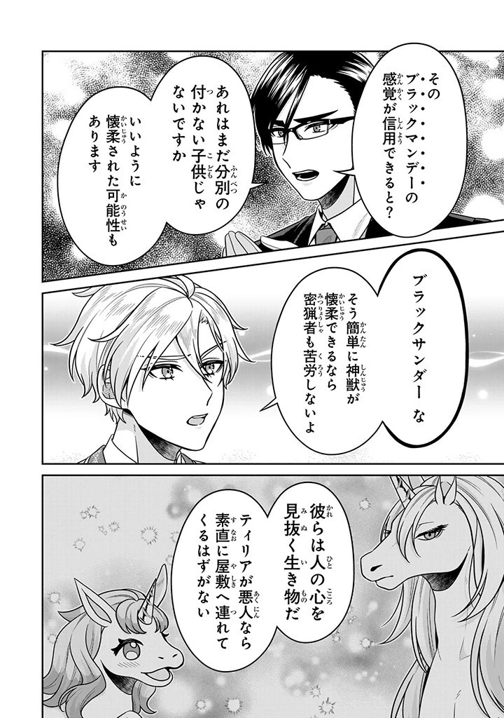 神獣騎士様の専属メイド 神獣騎士様の専属メイド 第8話 - 8