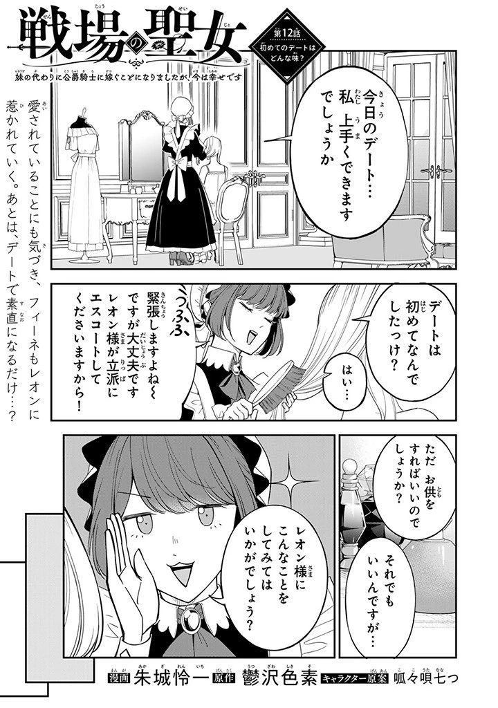 戦場の聖女 戦場の聖女〜妹の代わりに公爵騎士に嫁ぐことになりましたが、今は幸せです〜 第12話 - 1