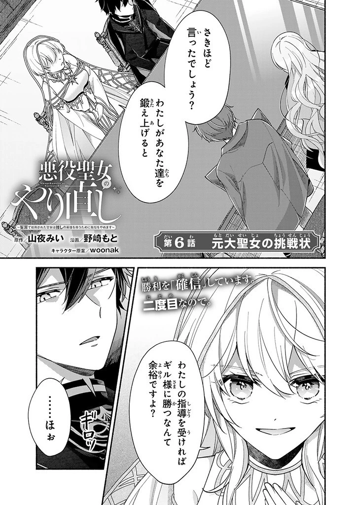 Akuyaku Seijo no Yarinaoshi 悪役聖女のやり直し 悪役聖女のやり直し ～冤罪で処刑された聖女は推しの英雄を救うために我慢をやめます～ 第6話 - 1