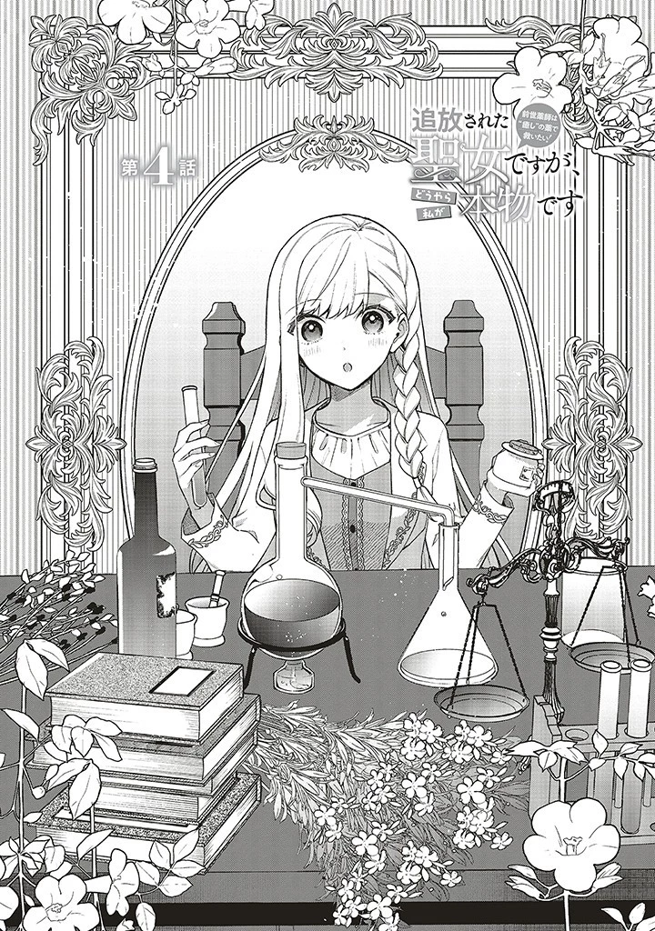 Douyara Watashi ga Honmono desu 追放された聖女ですが、どうやら私が本物です 追放された聖女ですが、どうやら私が本物です　前世薬師は“癒し”の薬で救いたい！ 第4.1話 - 2