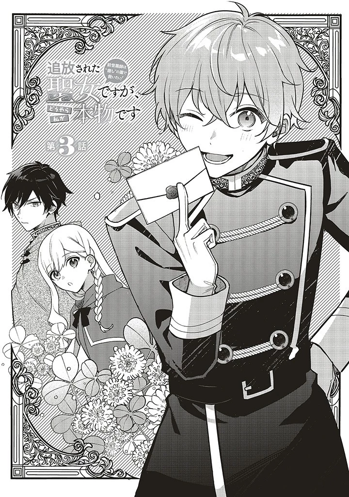 Douyara Watashi ga Honmono desu 追放された聖女ですが、どうやら私が本物です 追放された聖女ですが、どうやら私が本物です　前世薬師は“癒し”の薬で救いたい！ 第3.1話 - 1