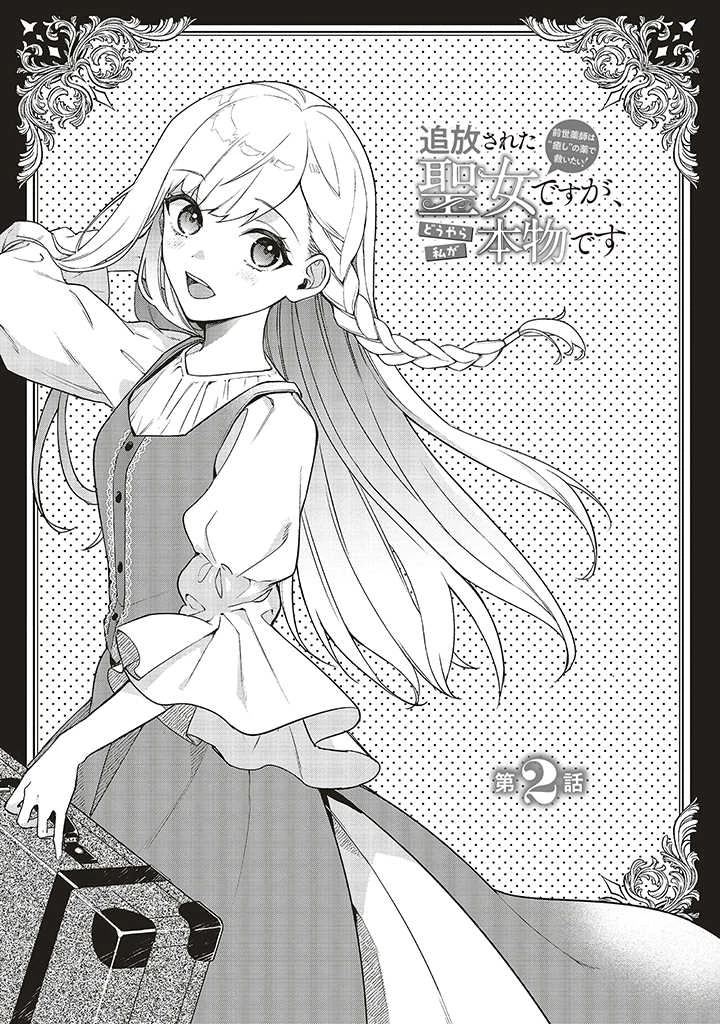 Douyara Watashi ga Honmono desu 追放された聖女ですが、どうやら私が本物です 追放された聖女ですが、どうやら私が本物です　前世薬師は“癒し”の薬で救いたい！ 第2.1話 - 1