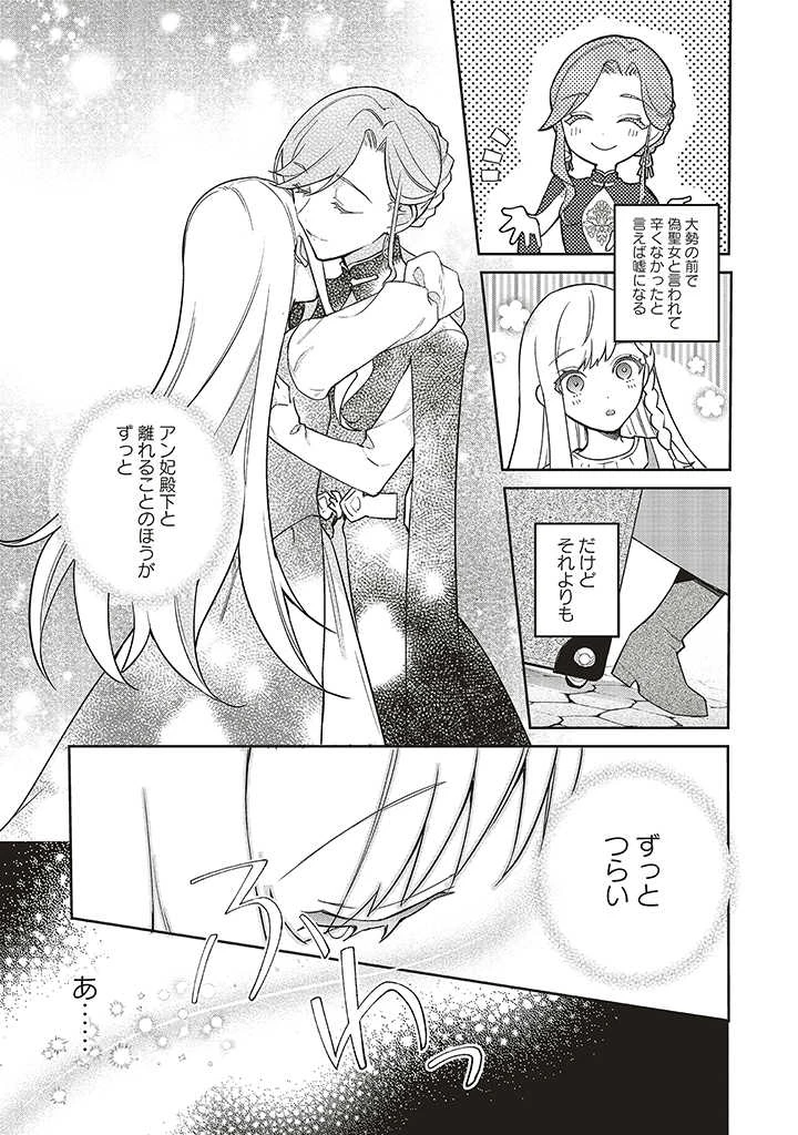 Douyara Watashi ga Honmono desu 追放された聖女ですが、どうやら私が本物です 追放された聖女ですが、どうやら私が本物です　前世薬師は“癒し”の薬で救いたい！ 第2.1話 - 5