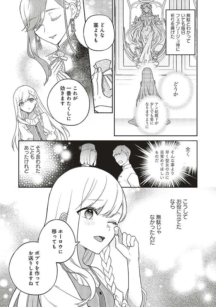 Douyara Watashi ga Honmono desu 追放された聖女ですが、どうやら私が本物です 追放された聖女ですが、どうやら私が本物です　前世薬師は“癒し”の薬で救いたい！ 第2.1話 - 7