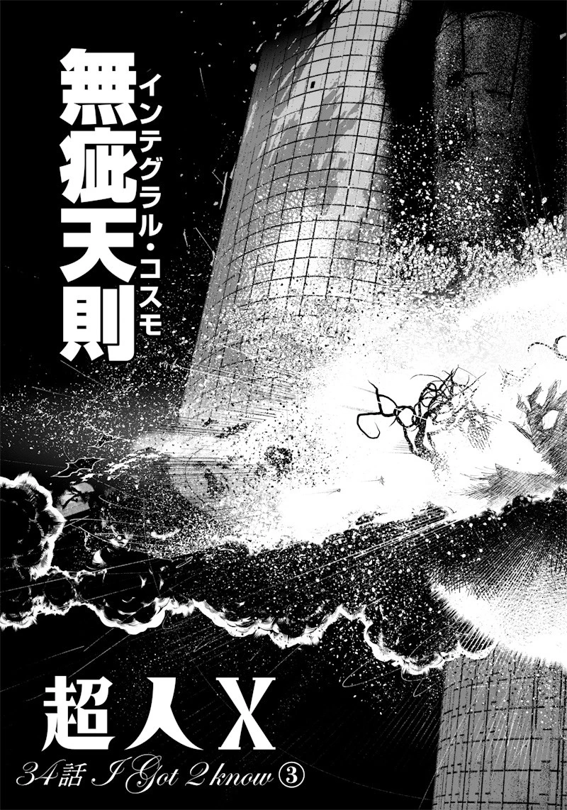 超人Ｘ 第34.3話 - 6
