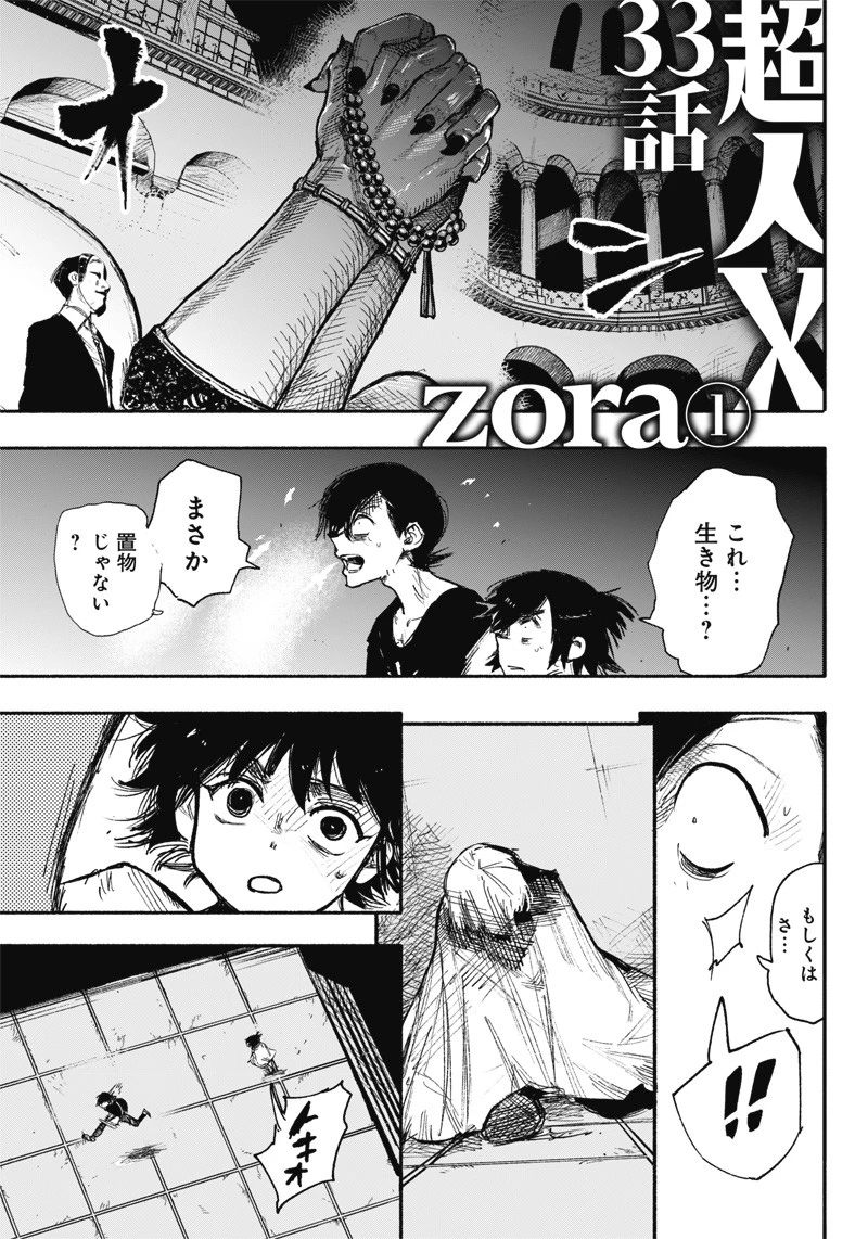 超人Ｘ 第33.1話 - 1