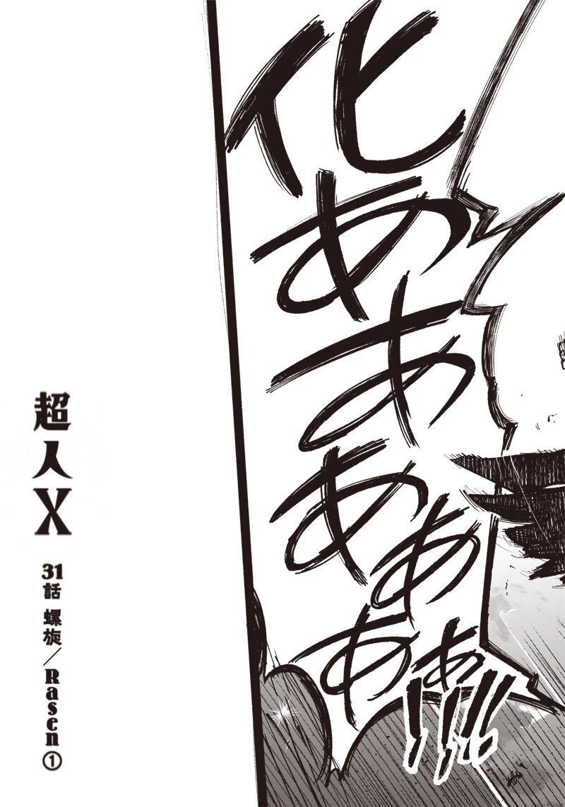 超人Ｘ 第31.1話 - 23