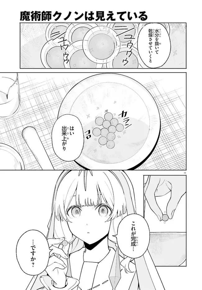 Kunon the Sorcerer Can See Kunon the Sorcerer Can See Through 魔術師クノンは見えている 第25.1話 - 9