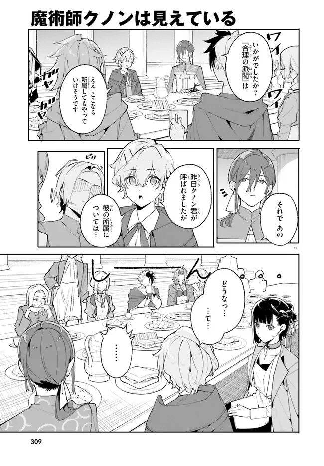 Kunon the Sorcerer Can See Kunon the Sorcerer Can See Through 魔術師クノンは見えている 第24.1話 - 13