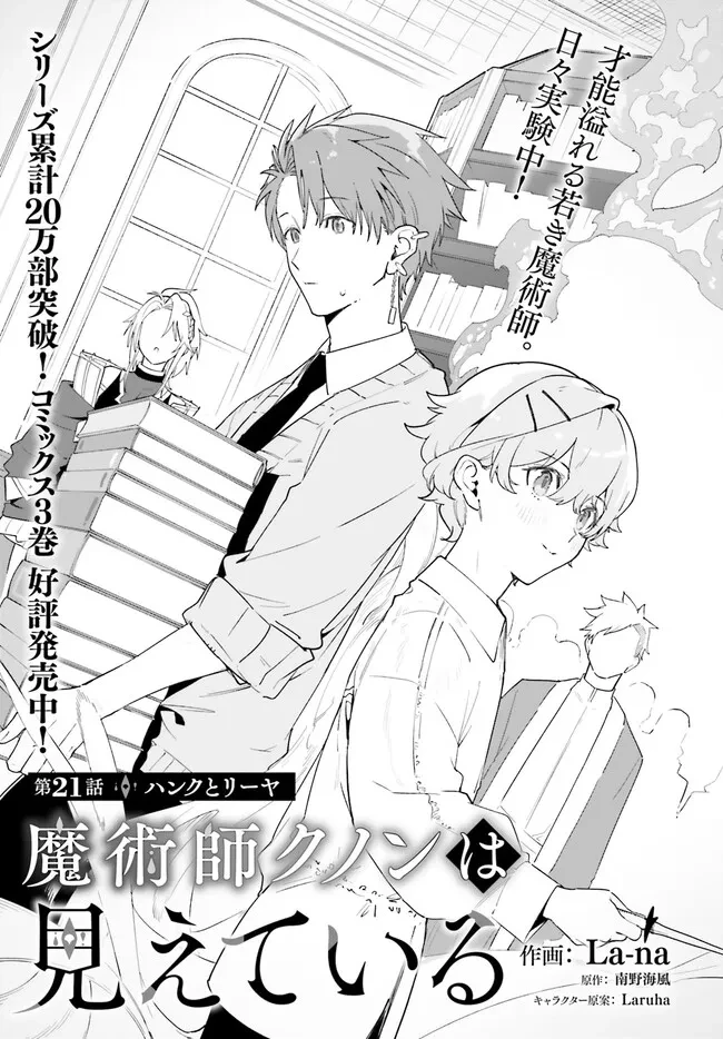 Kunon the Sorcerer Can See Kunon the Sorcerer Can See Through 魔術師クノンは見えている 第21.1話 - 1
