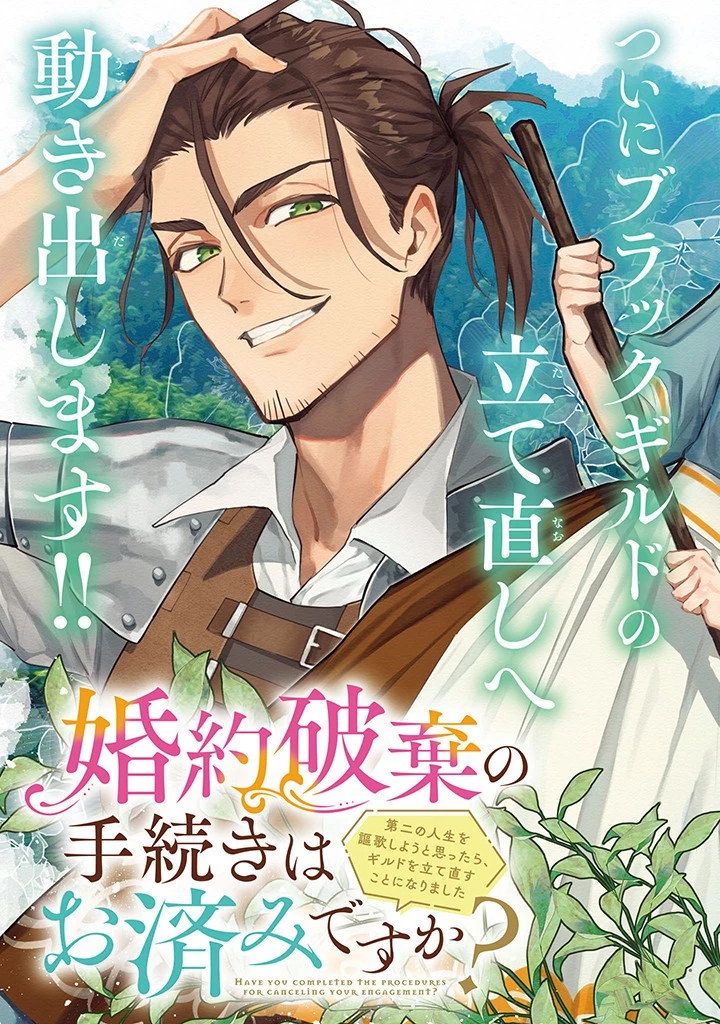 婚約破棄の手続きはお済みですか？ 第二の人生を謳歌しようと思ったら、ギルドを立て直すことになりました 第6.1話 - 3