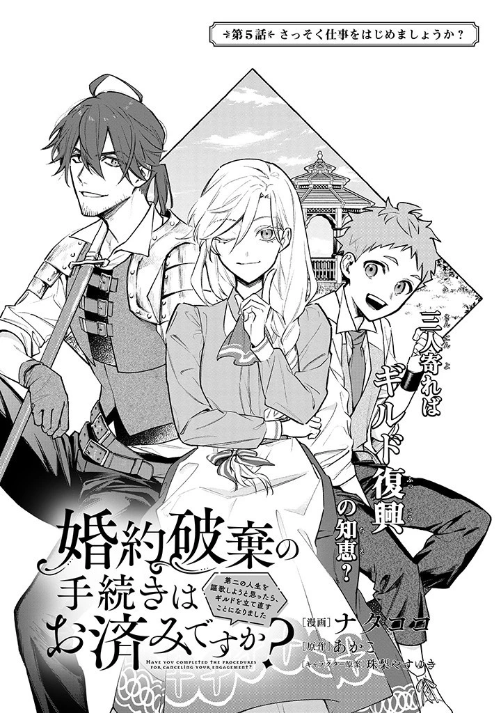 婚約破棄の手続きはお済みですか？ 第二の人生を謳歌しようと思ったら、ギルドを立て直すことになりました 第5.1話 - 1