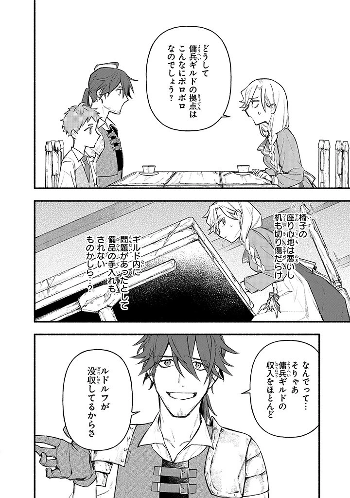 婚約破棄の手続きはお済みですか？ 第二の人生を謳歌しようと思ったら、ギルドを立て直すことになりました 第4.3話 - 1