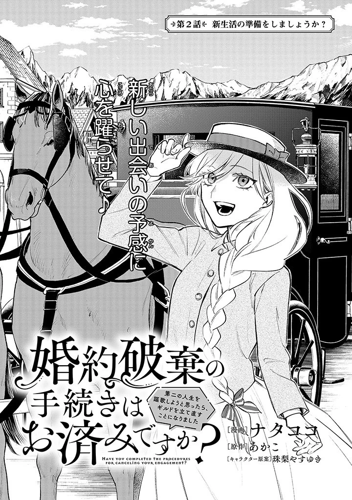婚約破棄の手続きはお済みですか？ 第二の人生を謳歌しようと思ったら、ギルドを立て直すことになりました 第2.1話 - 1