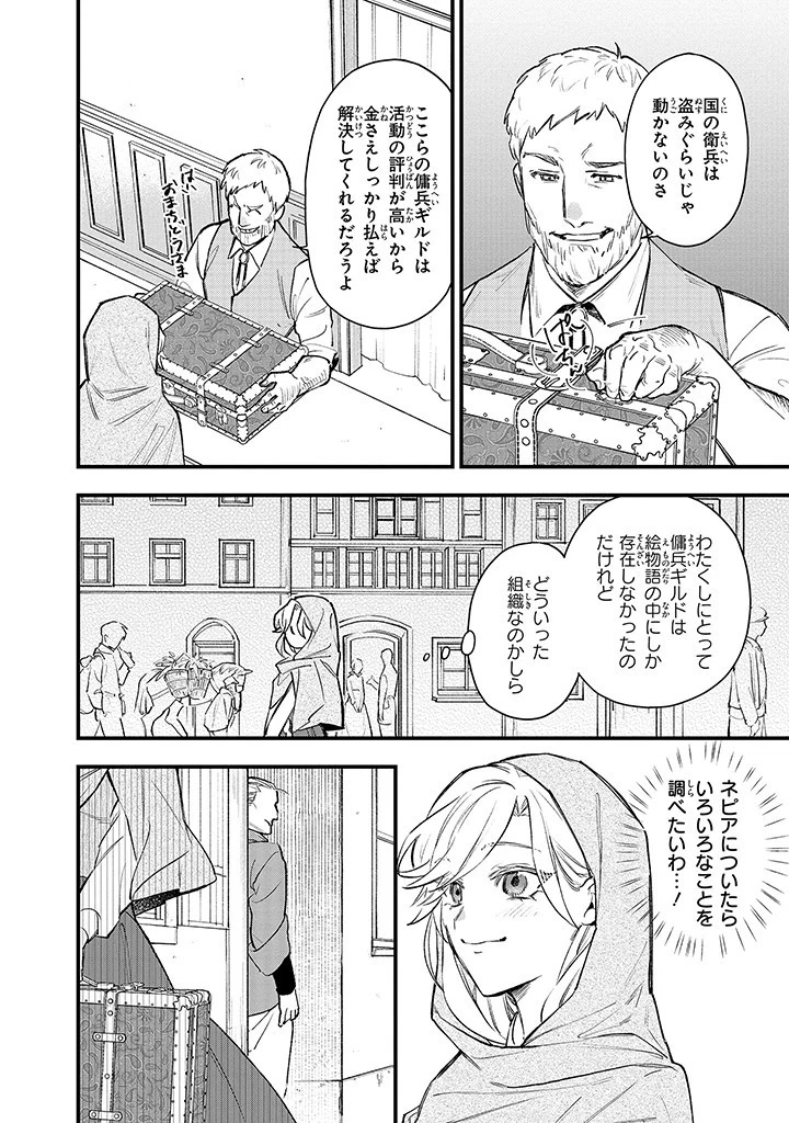 婚約破棄の手続きはお済みですか？ 第二の人生を謳歌しようと思ったら、ギルドを立て直すことになりました 第2.1話 - 8