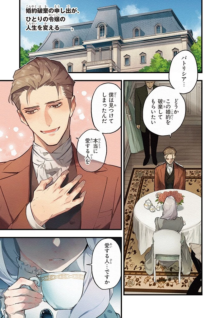 婚約破棄の手続きはお済みですか？ 第二の人生を謳歌しようと思ったら、ギルドを立て直すことになりました 第1.1話 - 1