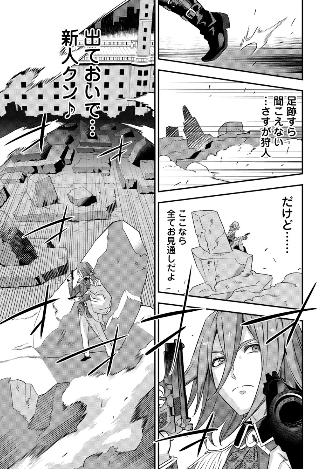 S級パーティーから追放された狩人、実は世界最強 ～射程9999の男、帝国の狙撃手として無双する～ 第2.3話 - 10