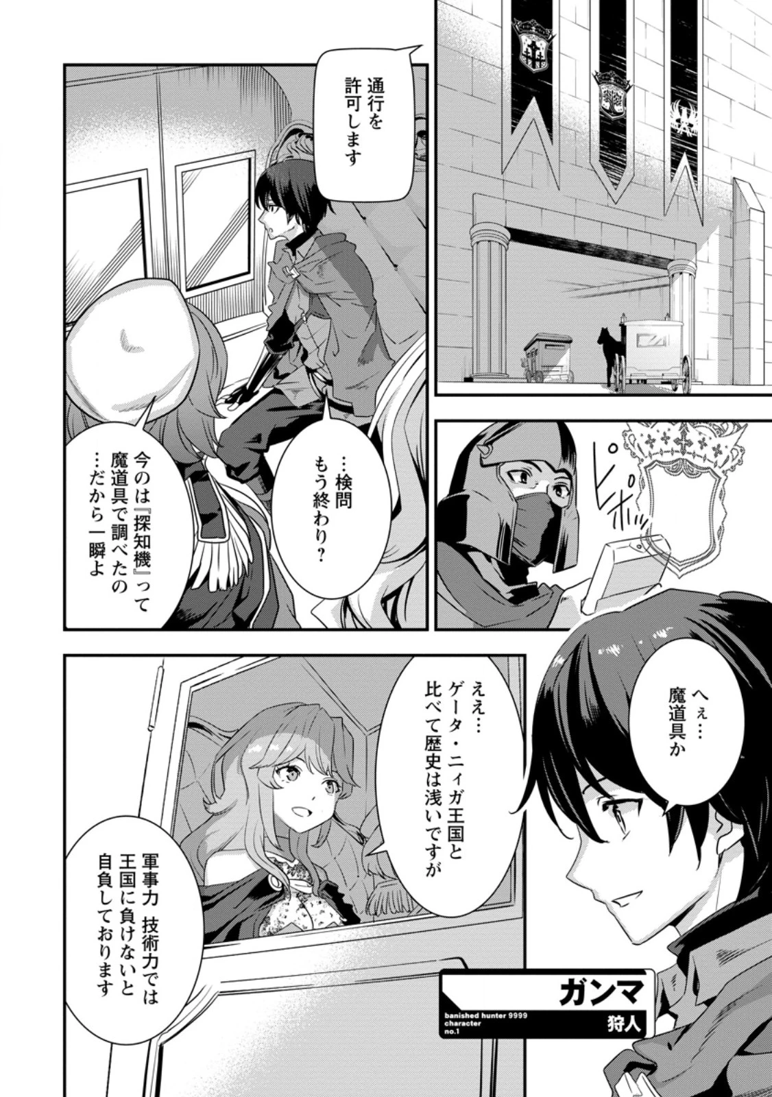 S級パーティーから追放された狩人、実は世界最強 ～射程9999の男、帝国の狙撃手として無双する～ 第2.1話 - 6